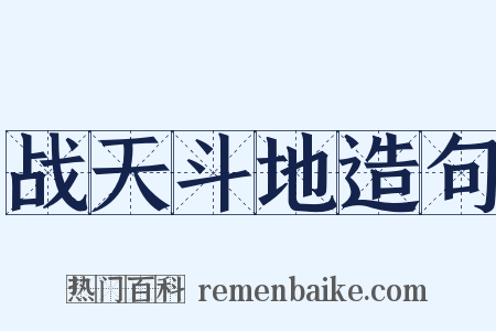 战天斗地造句是什么意思的图片